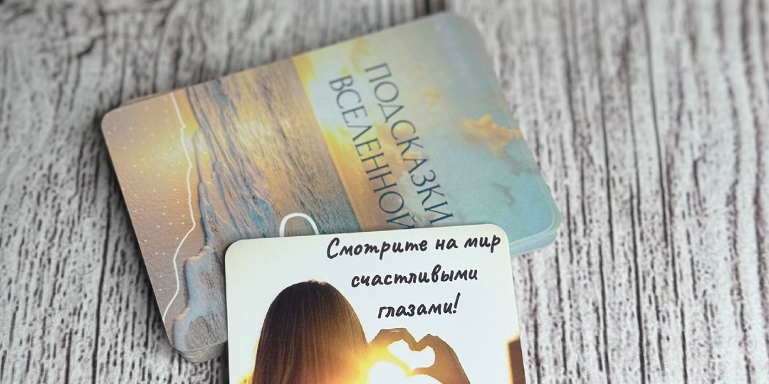 Подсказка Вселенной ❤️