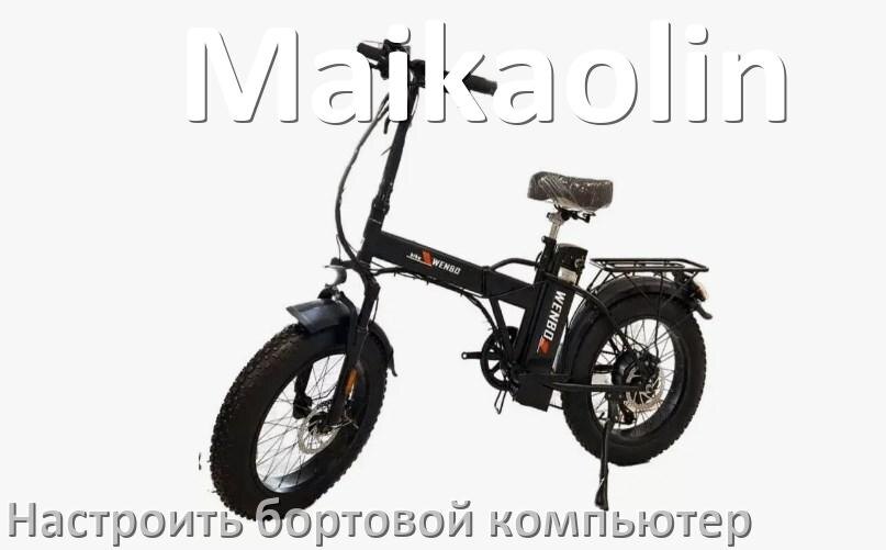 
Как на электровелосипед Maikaolin установить и настроить бортовой компьютер