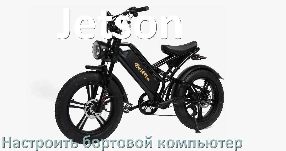 
Как на электровелосипед Jetson установить и настроить бортовой компьютер