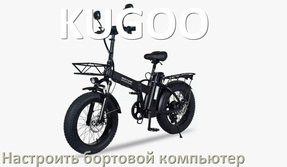 
Как на электровелосипед KUGOO установить и настроить бортовой компьютер
