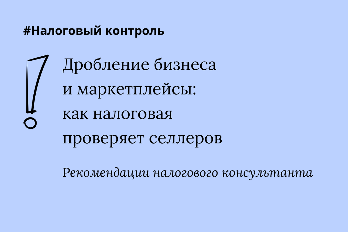 Как налоговая служба проверяет селлеров на маркетплейсах
