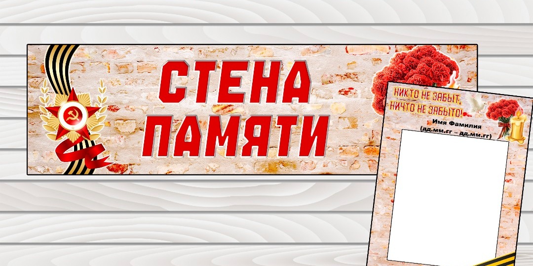 Оформление "Стена памяти"