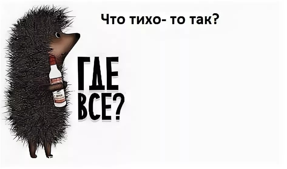...философия пьяного ежика... А почему все исчезли?... даже в ранее опубликованных статьях картинки исчезли... А-ууу...обидели...