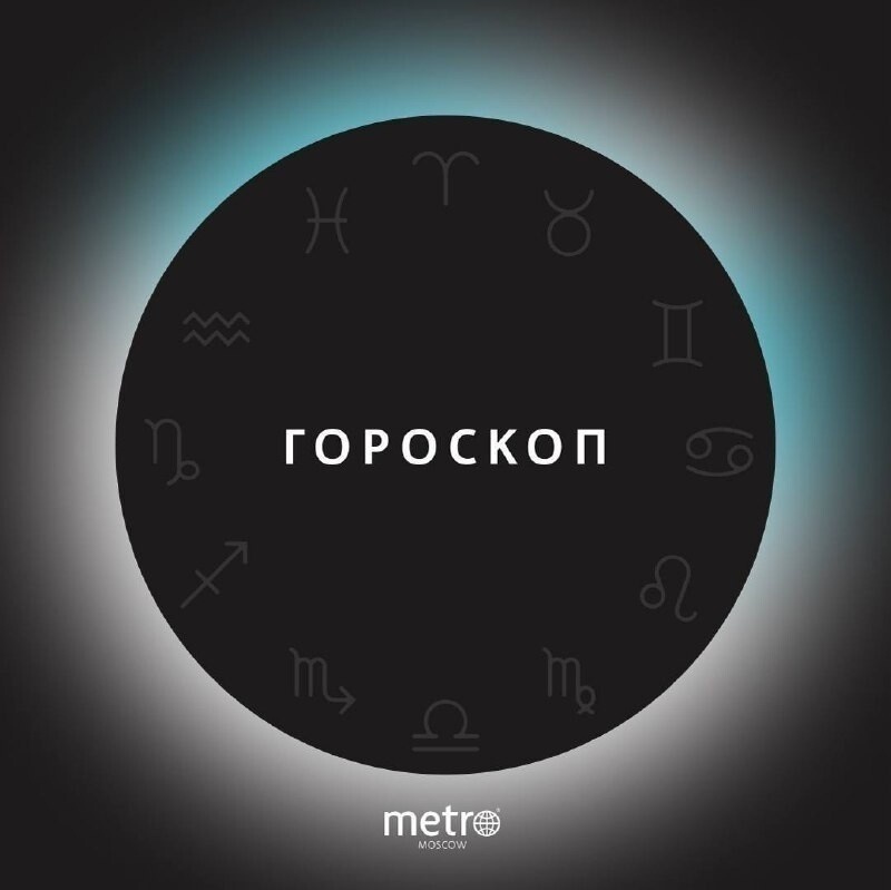 Гороскоп @Metro