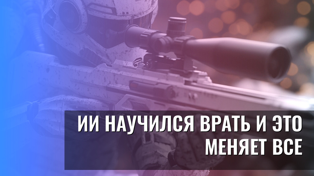    ИИ научился врать и это меняет все