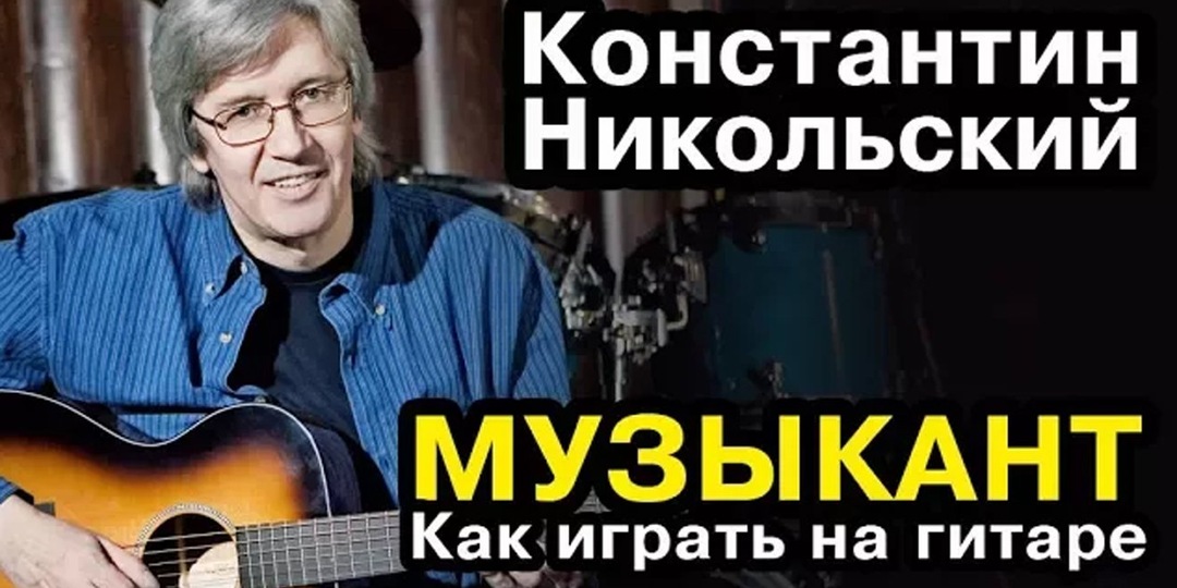 Музыкант - Константин Никольский (как играть на гитаре) текст и аккорды (кавер)