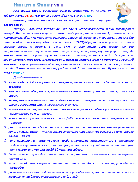 Нептун в Овне (часть 1)