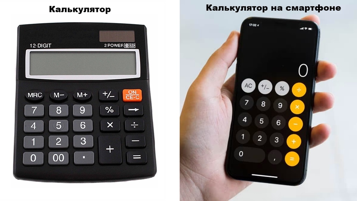 Обычный калькулятор и калькулятор в вашем смартфоне. 