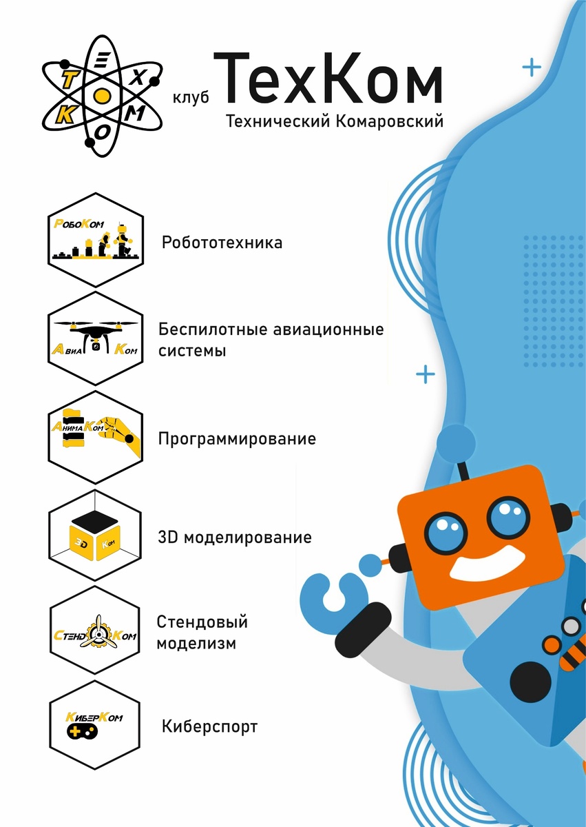 Клуб ТехКом (Технический Комаровский) создан в 2019 году на базе МБУ ДО центр «Ровесник» – дом «ЮНАРМИИ»