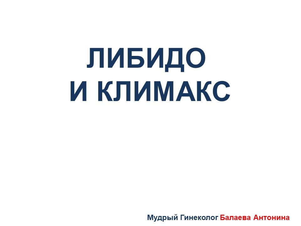 О либидо в менопаузе