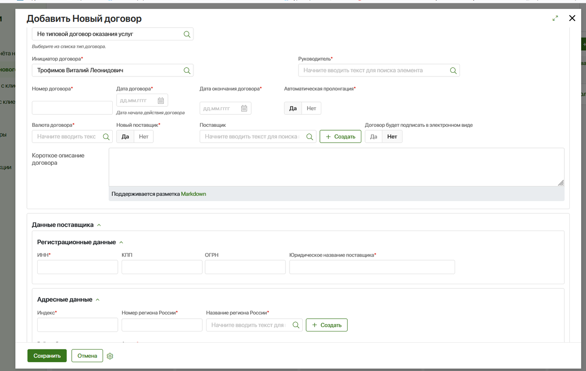 Рис. 2. Форма создания карточки нового договора. Поля, виджеты. 