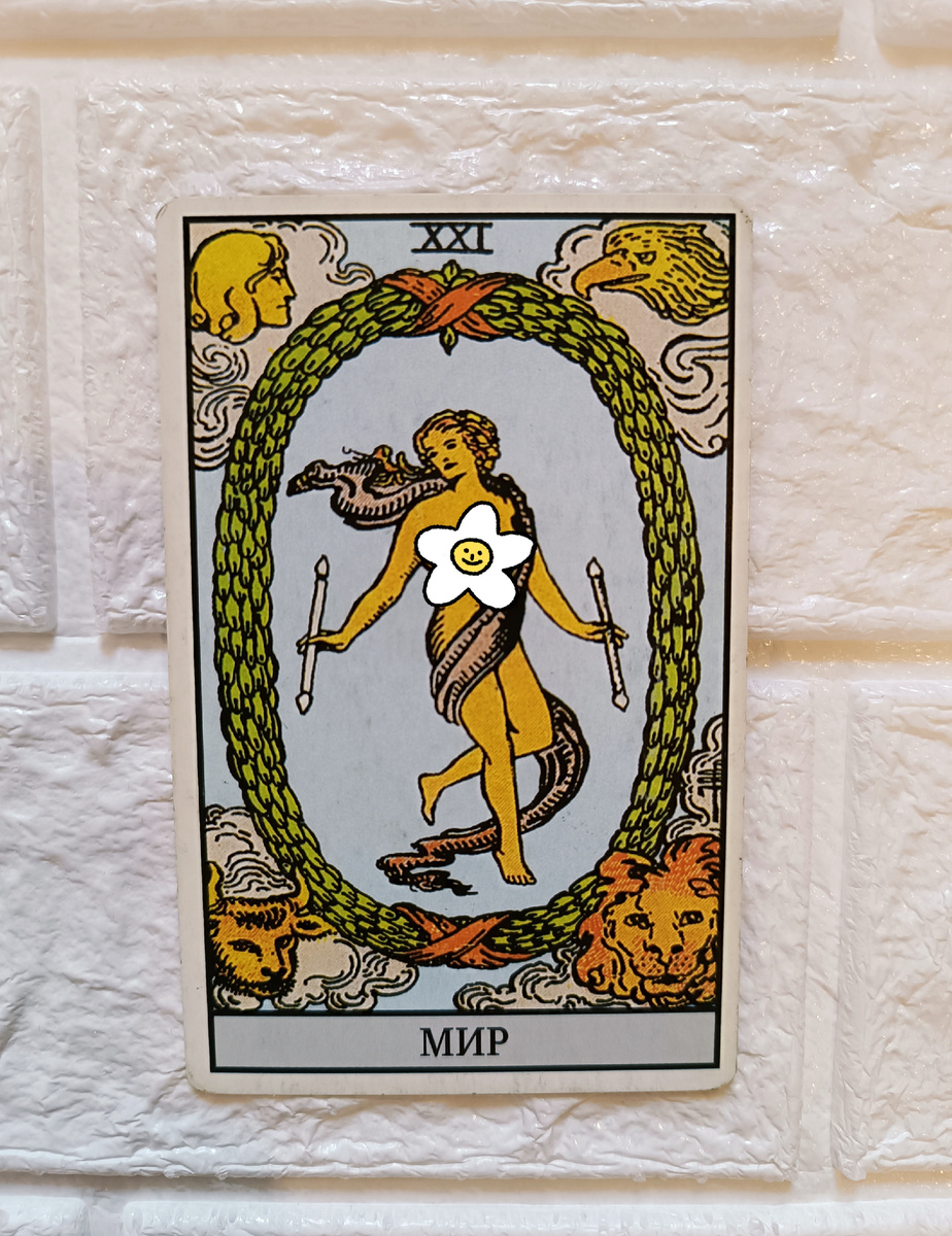 Мир. Таро Уэйта. 21-й старший аркан.