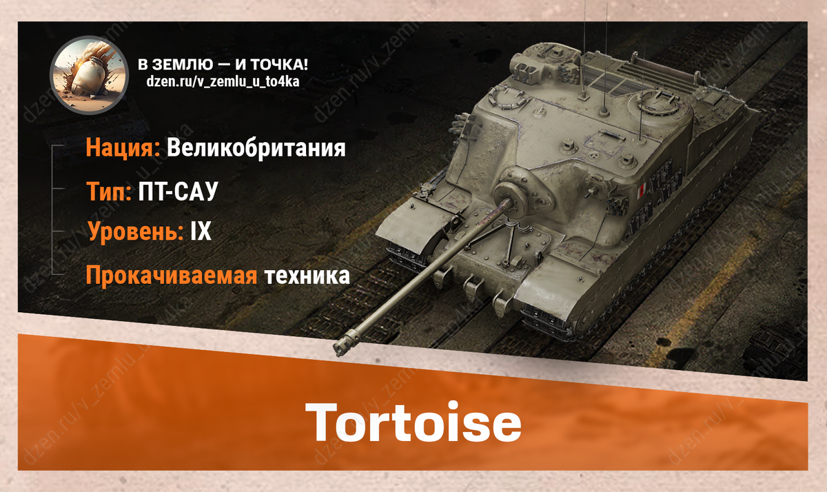 Tortoise – британская прокачиваемая ПТ-САУ 9 уровня