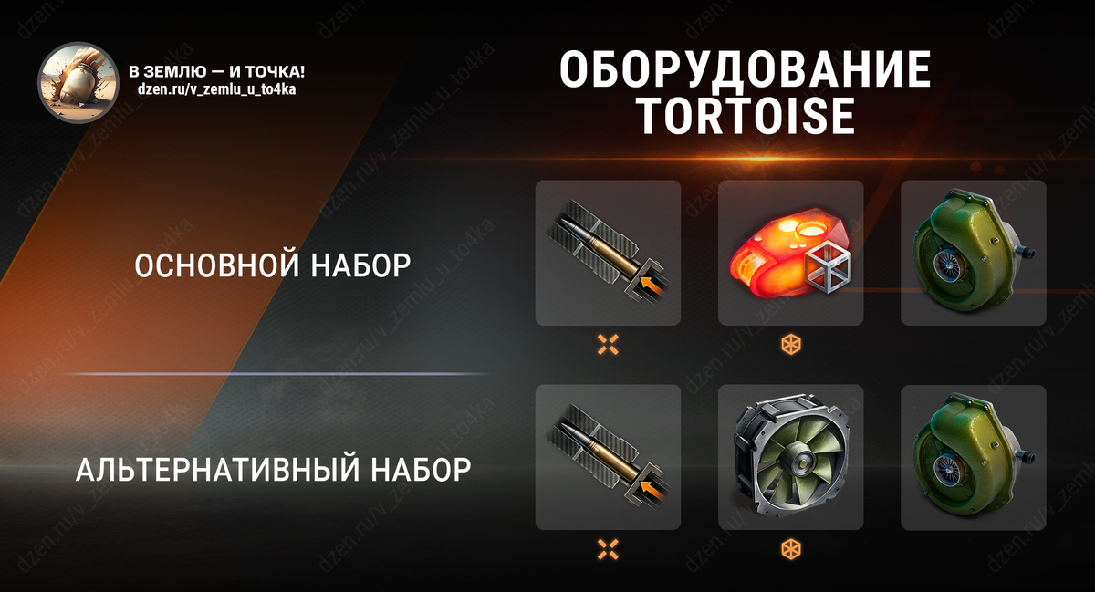 Оборудование для Tortoise (World of Tanks / Мир танков)