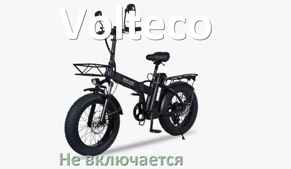 
Почему электровелосипед Volteco не включается что делать и как включить