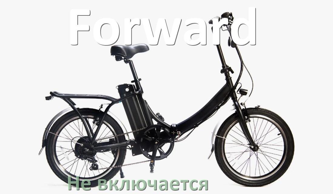 
Почему электровелосипед Forward не включается что делать и как включить
