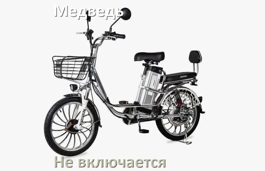 
Почему электровелосипед Медведь не включается что делать и как включить
