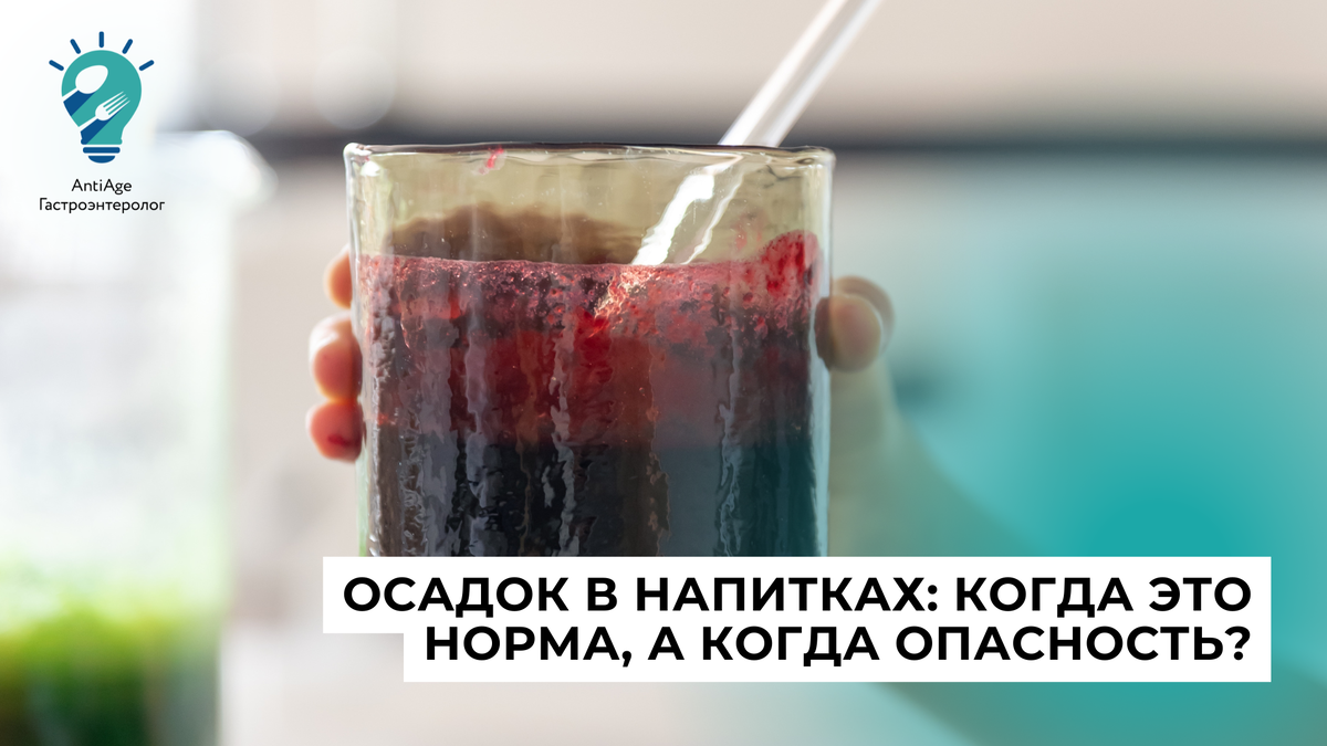 Осадок в напитке 