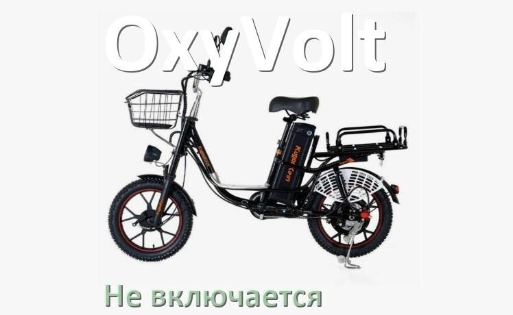 
Почему электровелосипед OxyVolt не включается что делать и как включить