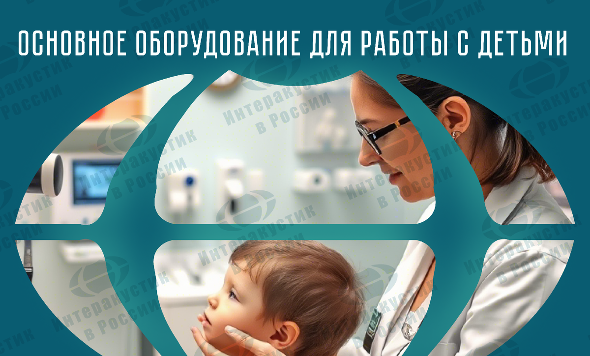 #Interacoustics #InteracousticsRussia #Аудиометрия #Аудиометры #Темпанометры #Ремонтмедицинскогооборудования #Медицинское_оборудование #Аудиометрия #Импедансометры #Расходники_для_ЛОР_оборудования #медицинские_расходники #ремонт_аудиометров #лор_оборудование #лор_врач #врачи #клиника #медицина #слух #ухогорлонос #педиатрия #лечение #медицинскаятехника #поверка #ремонт #аренда #калибровка #Титан #ОАЭ #Оттоакустическаяэмиссия #Поверка_Аудиометров #Ремонт_Оборудования #Медицинские_Центры #Отоларинголог #Отоларингология #Ремонт_медицинского_оборудования