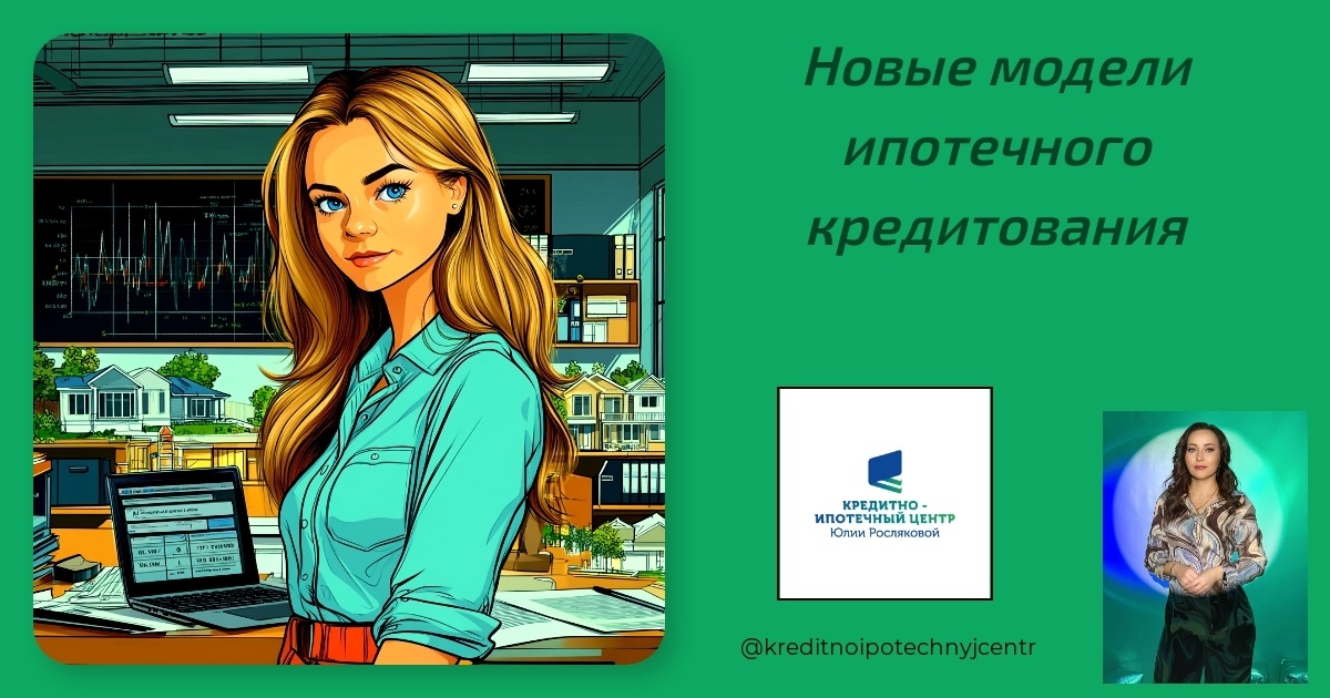    novye modeli ipotecheskogo kreditovaniya Юлия Сергеевна Рослякова