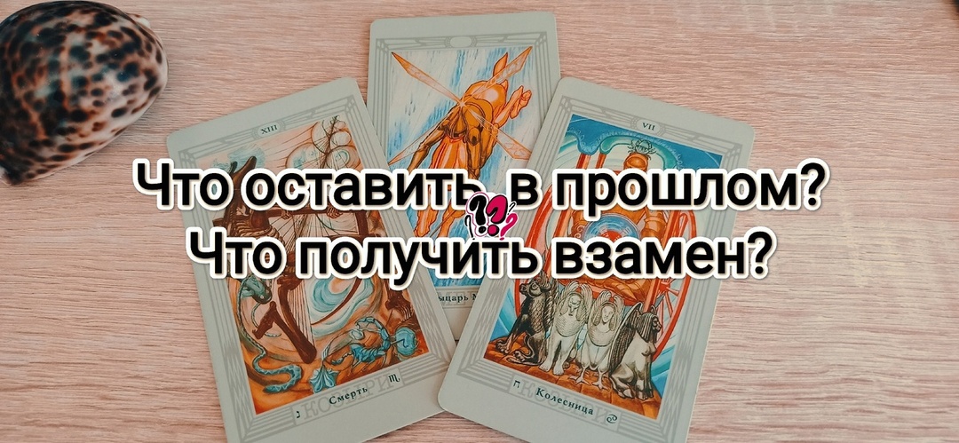 Что оставить в прошлом? Что получить взамен? | Знаки от Таро | Расклады на картах.