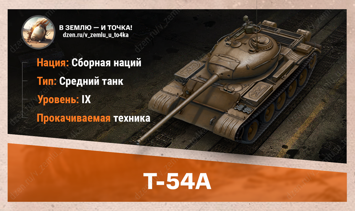 Т-54А – интернациональный прокачиваемый СТ 9 уровня