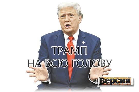    Трамп на всю голову