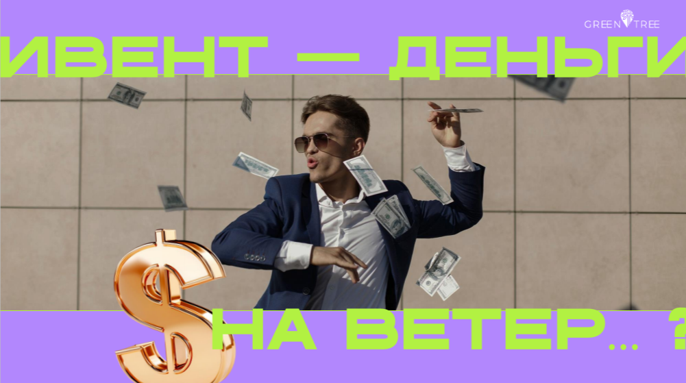 Ивент-агенство Green, сайт: https://green3.pro/