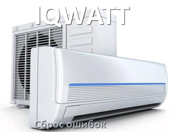 
Как на кондиционере IQWATT исправить ошибку и сбросить коды EL, EC, E4, E5, F0, DF, F1, H3
