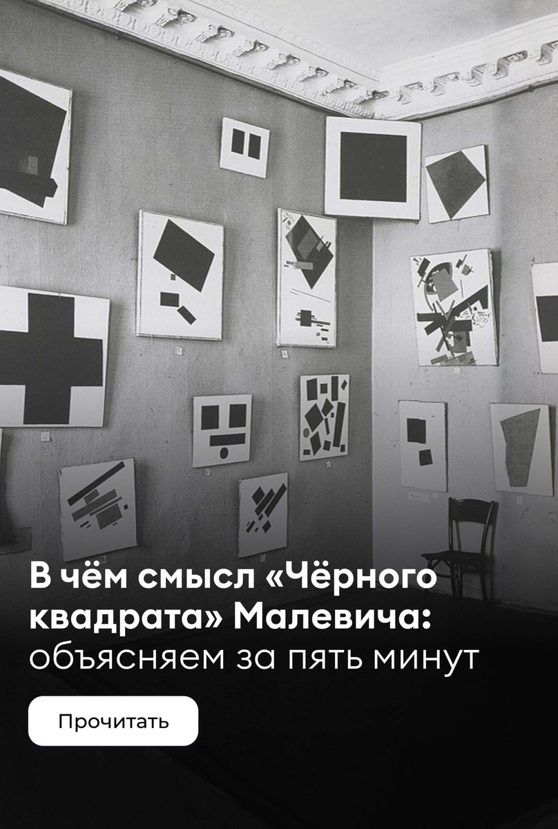    В чём смысл «Чёрного квадрата» Малевича: объясняем за пять минут