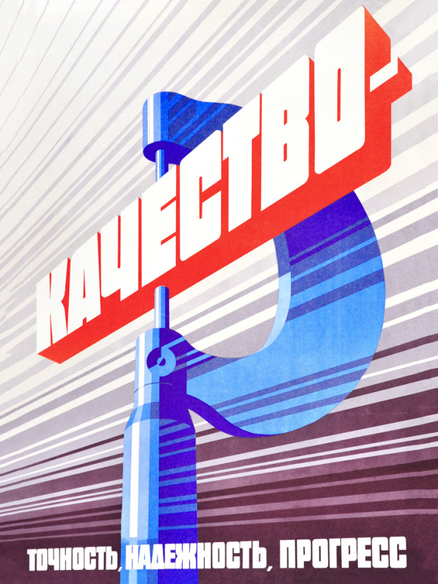 Плакат «Качество – точность, надежность, прогресс», Г. Камрадзиусс. Артикул: 162435