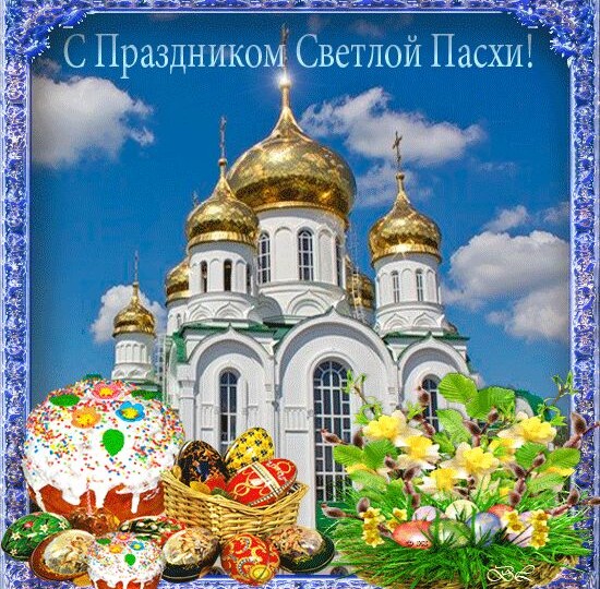 С праздником Светлой Пасхи!