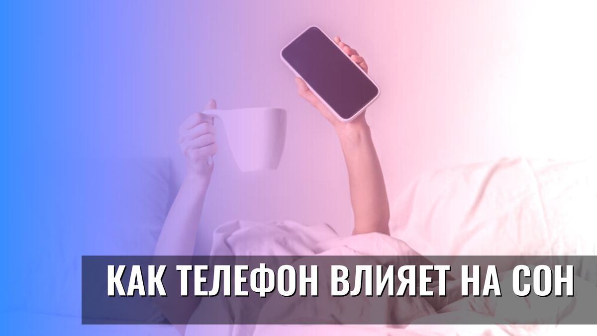    Как телефон влияет на сон