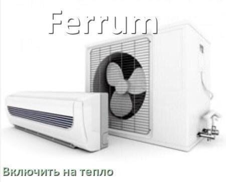 
Как включить кондиционер Ferrum на обогрев и тепло с пульта