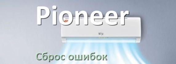 
Как на кондиционере Pioneer исправить ошибку и сбросить коды EC, EL, E5, E4, DF, F0, H3, F1