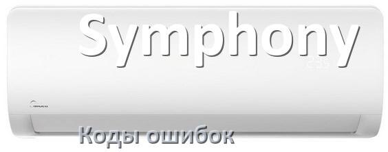 
Коды ошибок кондиционера Symphony что означает EC, EL, E5, E4, DF, F0, F1, H3