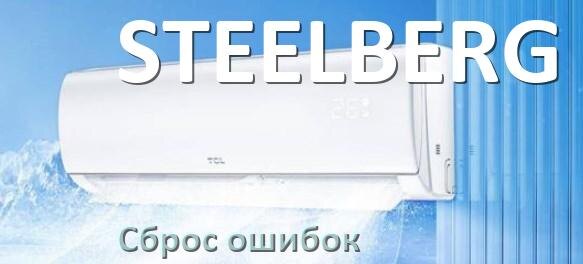 
Как на кондиционере STEELBERG исправить ошибку и сбросить коды EL, EC, E5, E4, DF, F0, F1, H3