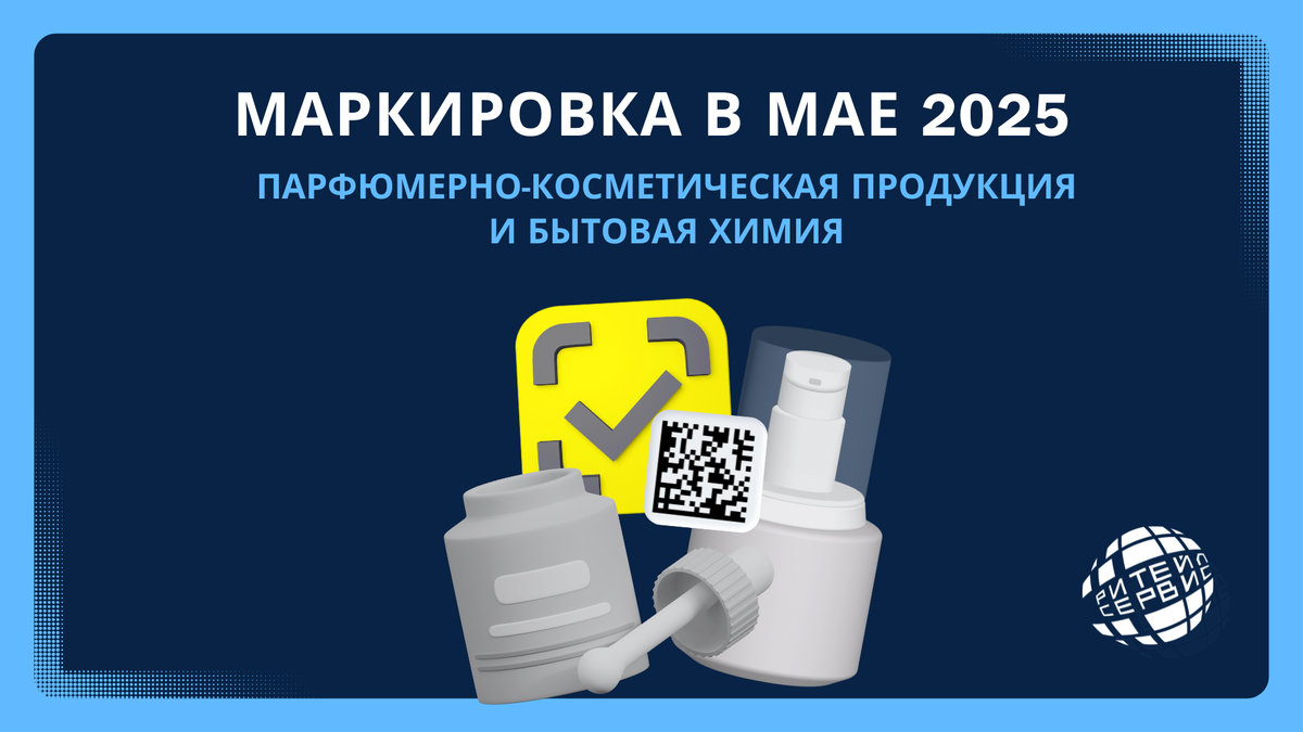 Маркировка косметики и бытовой химии. Все об изменениях – Ритейл Сервис