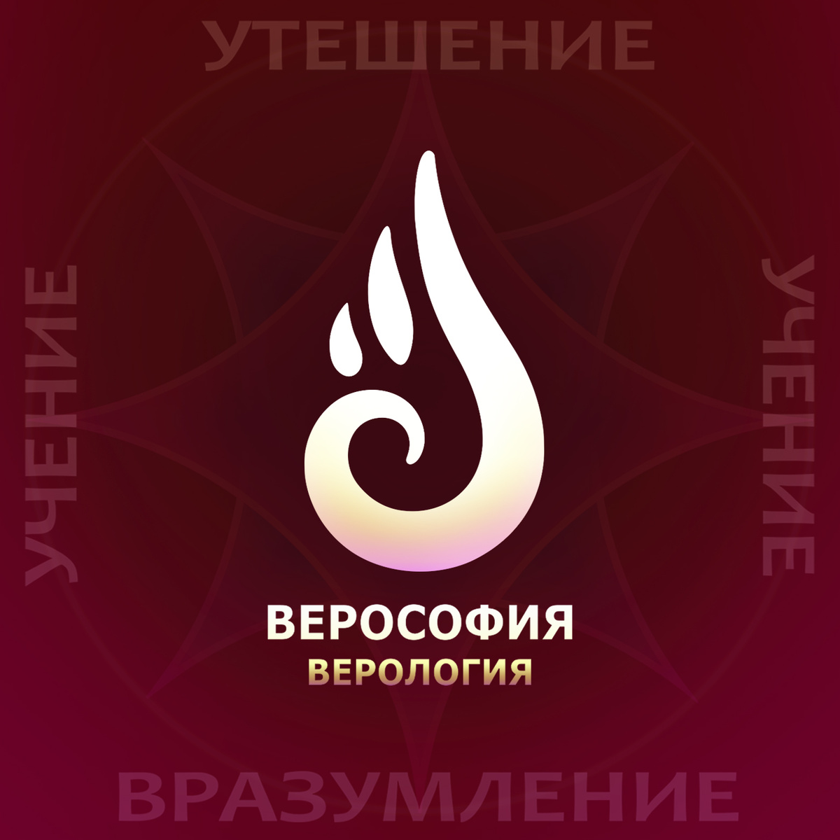 Огонёк Любви - пламенеющей Совести. Логотип учения Верософия и Верология с 2021 года.