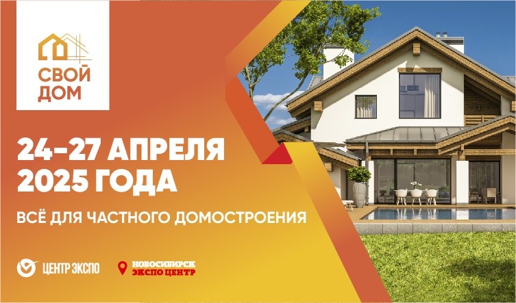 Выставка «Свой дом» в Новосибирске - все для строительства и обустройства вашего дома