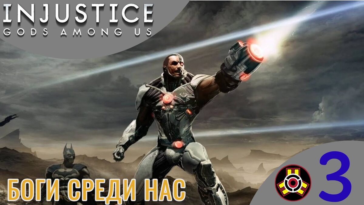 💠    БОГИ СРЕДИ НАС - Прохождение Injustice Gods Among Us ➂ Дефстроук, Бэтмен, Лекс Лютор | Инджастис