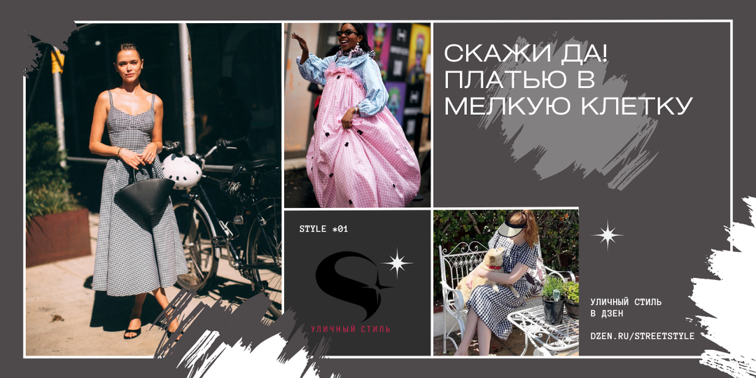 Скажи Да! платью в мелкую клетку