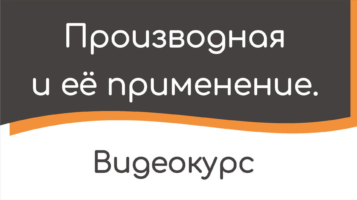 Производная и её применение. Видеокурс.