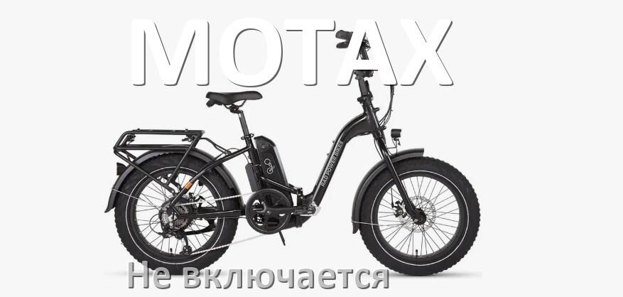 
Почему электровелосипед MOTAX не включается что делать и как включить