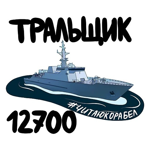 Тральщик проекта 12700 / Фото: Корабел.ру  📷
