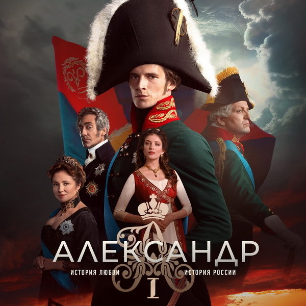 Сериал "Александр первый". Впечатления, отзывы, правда, вымысел. Режиссер Артем Насыбулин. Сценаристы Мария Заславская, Елена Лисасина, Марина Елатомцева, Павел Тетерский, Валерия Задереева, Екатерина Кузнецова, Сергей Иванов. В роли Александра - Евгений Романцов,Платон Зубов - Артем Ткаченко, Павел I - Федор Лавров, Мария Федоровна - Анна Банщикова, Нарышкина (любовница Александра) -  Анна Чиповская