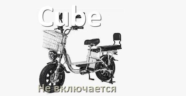 
Почему электровелосипед Cube не включается что делать и как включить