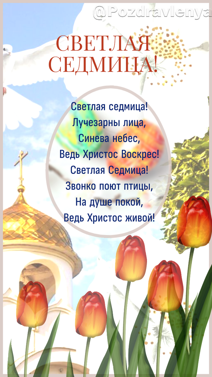 Поздравляю со Светлой Седмицей! 