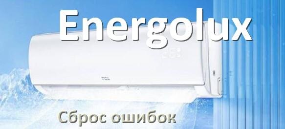 
Как на кондиционере Energolux исправить ошибку и сбросить коды EC, EL, E5, E4, DF, F0, F1, H3